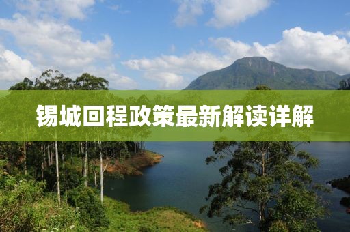锡城回程政策最新解读详解