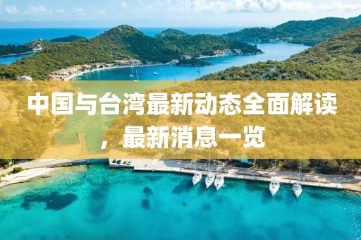 中国与台湾最新动态全面解读，最新消息一览