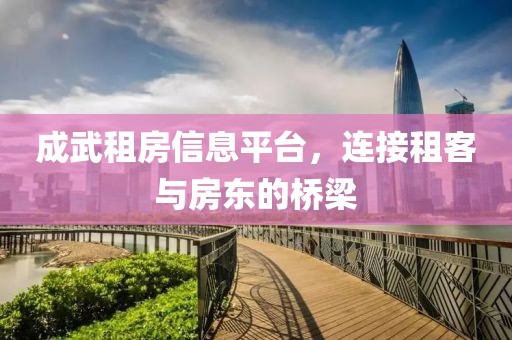 成武租房信息平台，连接租客与房东的桥梁