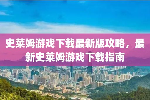 史莱姆游戏下载最新版攻略，最新史莱姆游戏下载指南