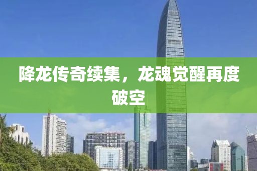 降龙传奇续集，龙魂觉醒再度破空