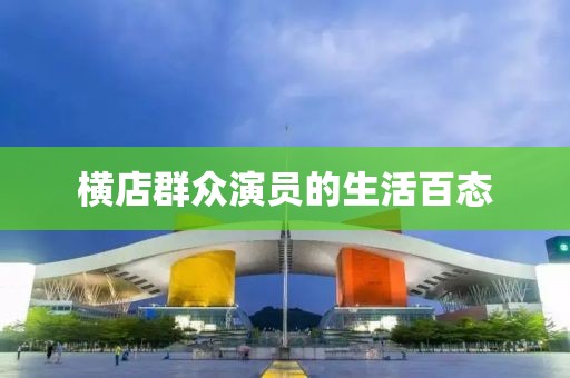 横店群众演员的生活百态