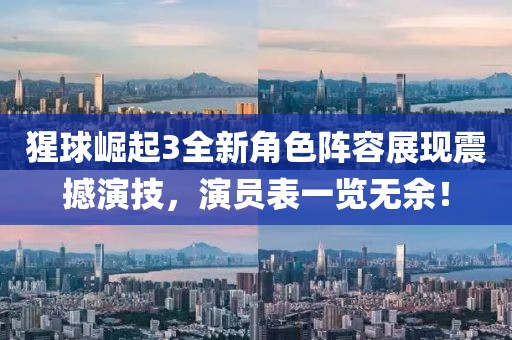 猩球崛起3全新角色阵容展现震撼演技，演员表一览无余！