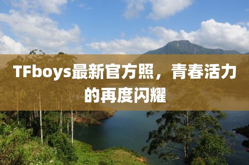 TFboys最新官方照，青春活力的再度闪耀