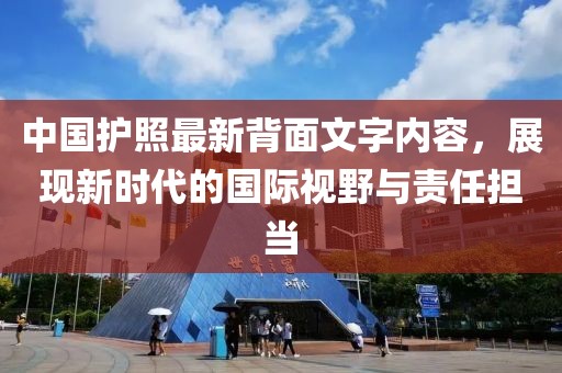 中国护照最新背面文字内容，展现新时代的国际视野与责任担当