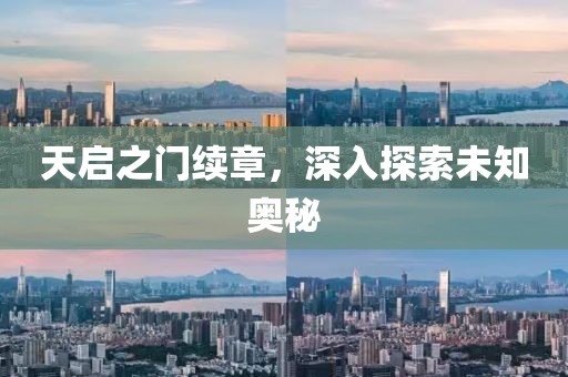 天启之门续章，深入探索未知奥秘
