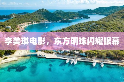 李美琪电影，东方明珠闪耀银幕