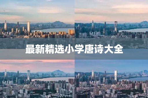 最新精选小学唐诗大全