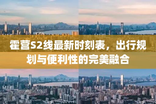 霍营S2线最新时刻表，出行规划与便利性的完美融合