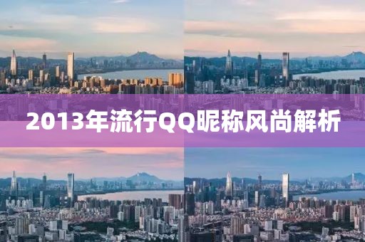 2013年流行QQ昵称风尚解析