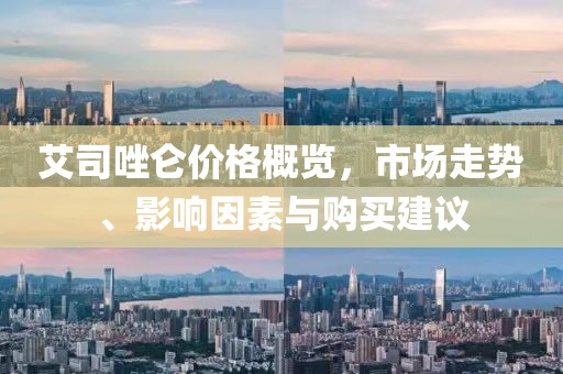 艾司唑仑价格概览，市场走势、影响因素与购买建议