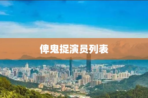 俾鬼捉演员列表
