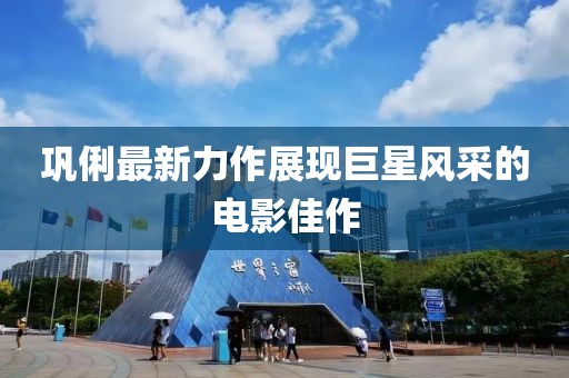巩俐最新力作展现巨星风采的电影佳作