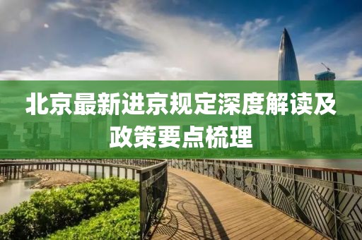 北京最新进京规定深度解读及政策要点梳理