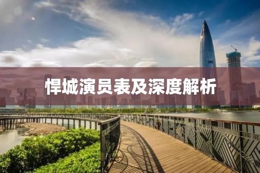悍城演员表及深度解析