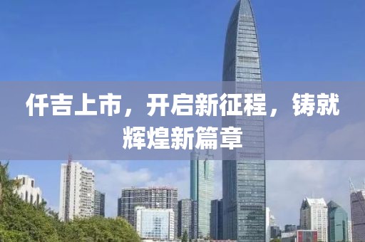 仟吉上市，开启新征程，铸就辉煌新篇章
