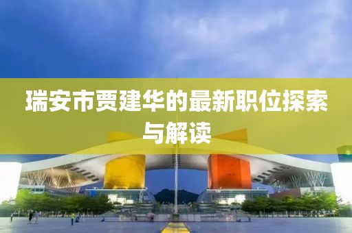 瑞安市贾建华的最新职位探索与解读