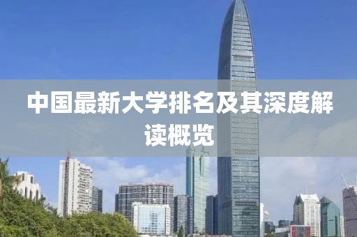 中国最新大学排名及其深度解读概览