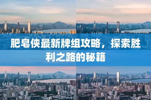 肥皂侠最新牌组攻略，探索胜利之路的秘籍