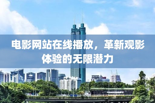 电影网站在线播放，革新观影体验的无限潜力