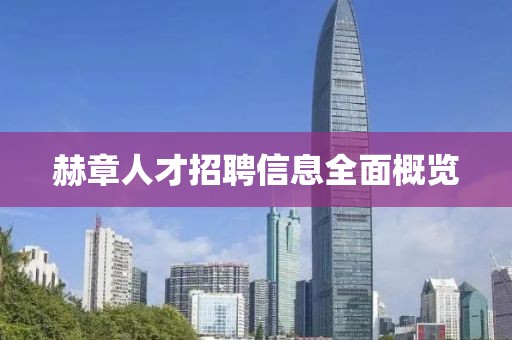 赫章人才招聘信息全面概览
