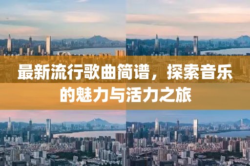 最新流行歌曲简谱，探索音乐的魅力与活力之旅