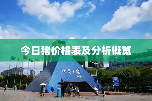 今日猪价格表及分析概览