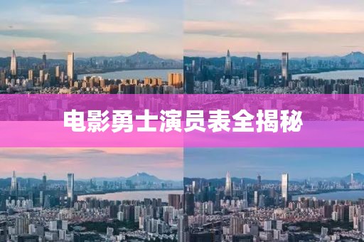 电影勇士演员表全揭秘
