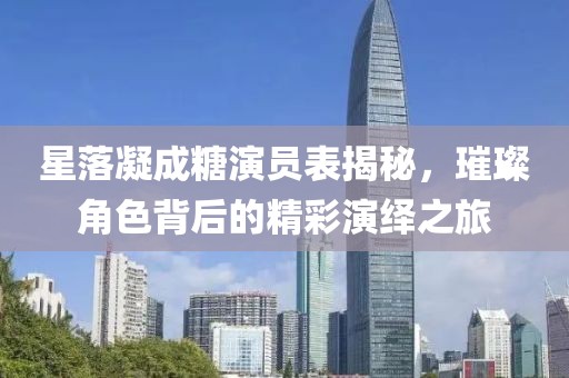 星落凝成糖演员表揭秘，璀璨角色背后的精彩演绎之旅