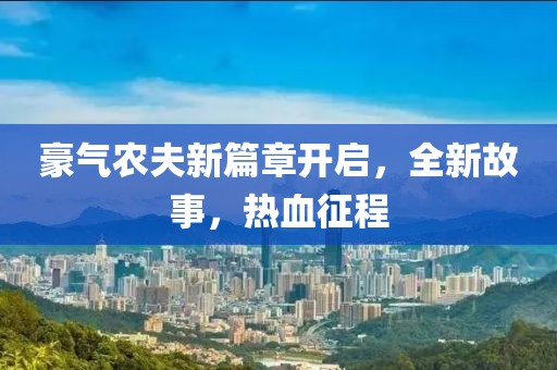 豪气农夫新篇章开启，全新故事，热血征程