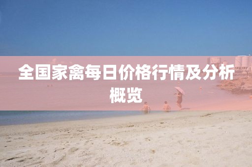全国家禽每日价格行情及分析概览