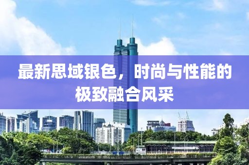 最新思域银色，时尚与性能的极致融合风采