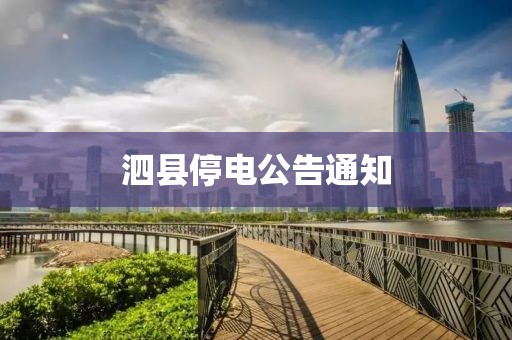 泗县停电公告通知
