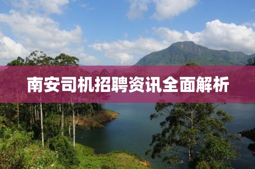 南安司机招聘资讯全面解析