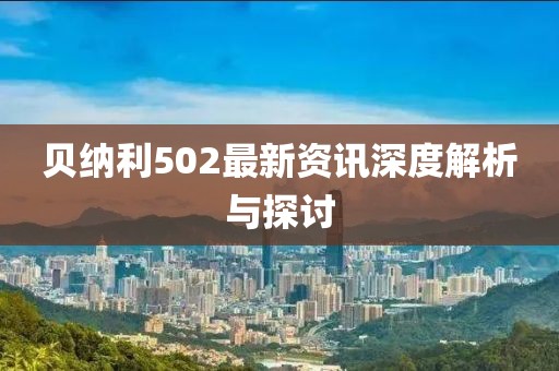 贝纳利502最新资讯深度解析与探讨