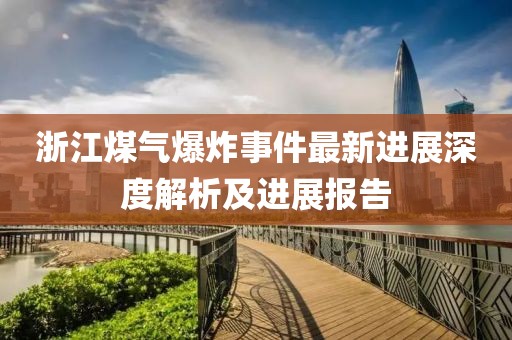 浙江煤气爆炸事件最新进展深度解析及进展报告