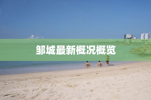 邹城最新概况概览