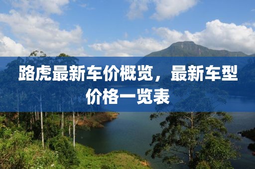 路虎最新车价概览，最新车型价格一览表