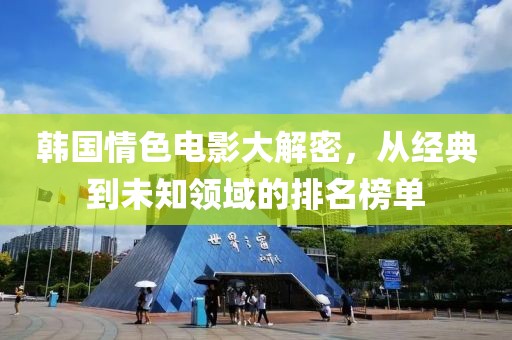 韩国情色电影大解密，从经典到未知领域的排名榜单