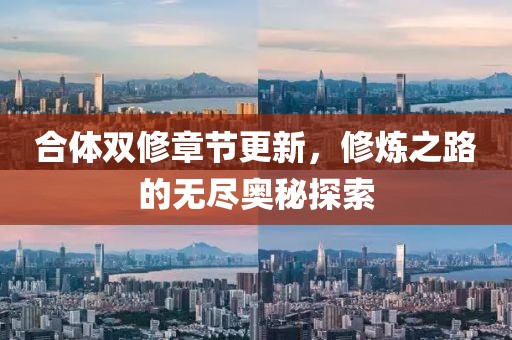 合体双修章节更新，修炼之路的无尽奥秘探索