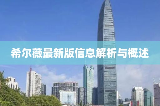 希尔薇最新版信息解析与概述