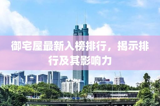 御宅屋最新入榜排行，揭示排行及其影响力