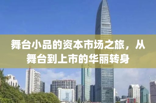 舞台小品的资本市场之旅，从舞台到上市的华丽转身