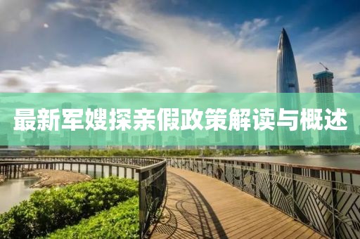 最新军嫂探亲假政策解读与概述