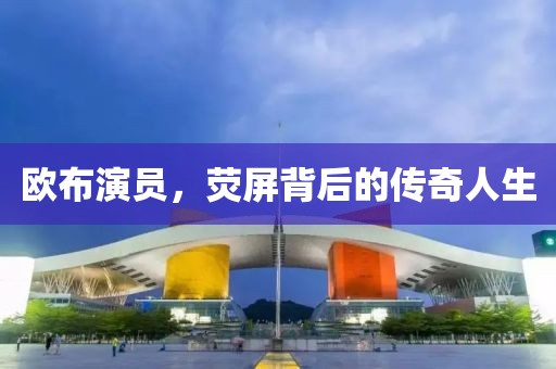 欧布演员，荧屏背后的传奇人生