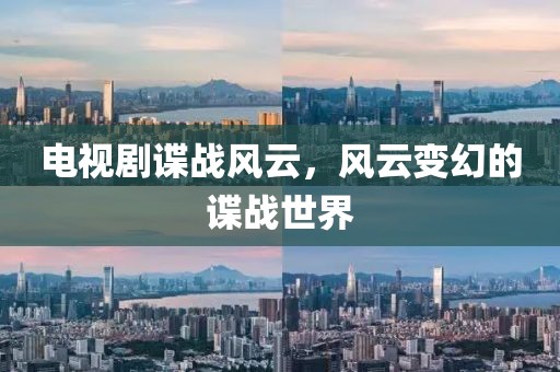 电视剧谍战风云，风云变幻的谍战世界