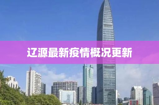 辽源最新疫情概况更新