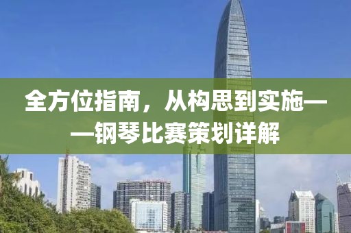 全方位指南，从构思到实施——钢琴比赛策划详解