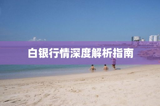 白银行情深度解析指南