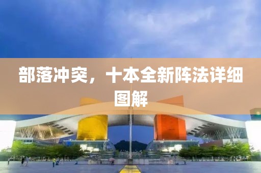 部落冲突，十本全新阵法详细图解